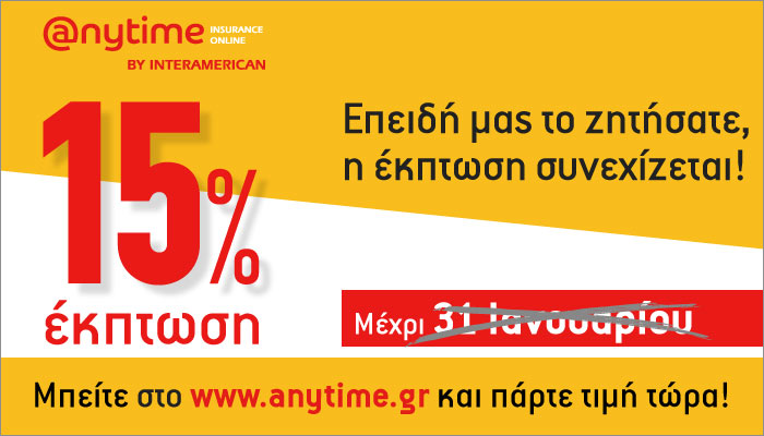 Anytime: Με έκπτωση 15% στην ασφάλιση αυτοκινήτου, δε γίνεται να μην πάρετε προσφορά