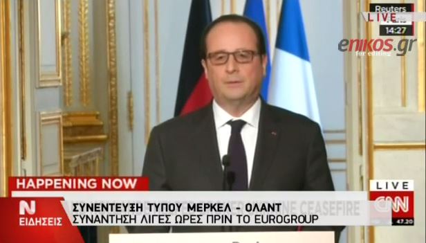 Ολάντ: Η Ελλάδα πρέπει να παραμείνει στο ευρώ – ΒΙΝΤΕΟ