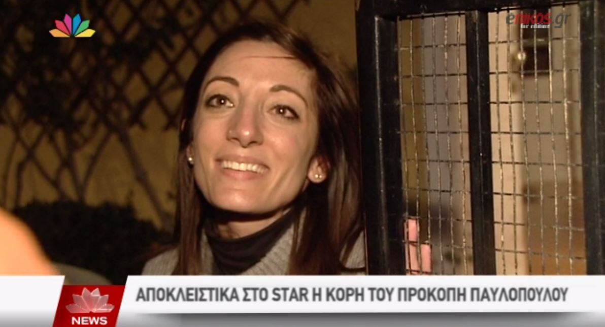 Περήφανη δηλώνει η κόρη του Παυλόπουλου – ΒΙΝΤΕΟ