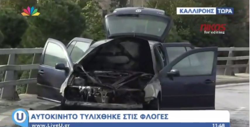Αυτοκίνητο τυλίχθηκε στις φλόγες στην Καλλιρόης. Το αδιαχώρητο στη Συγγρού – ΒΙΝΤΕΟ