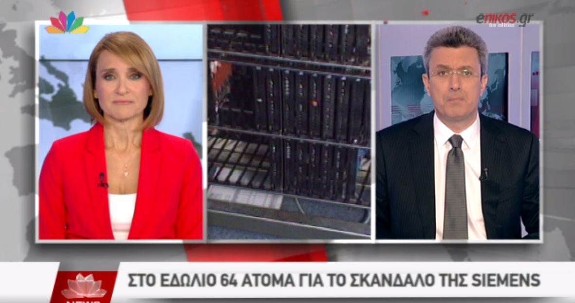 Ο Νίκος Χατζηνικολάου για τις εξελίξεις στο σκάνδαλο της Siemens – ΒΙΝΤΕΟ
