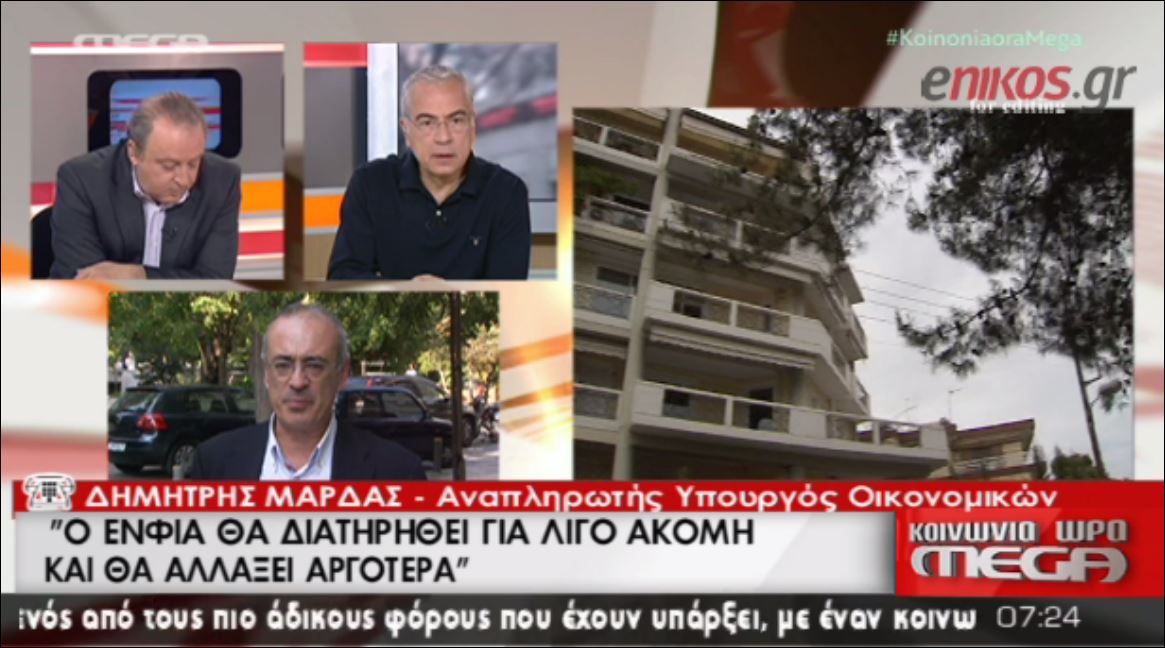 Μάρδας: Ο ΕΝΦΙΑ θα διατηρηθεί για λίγο ακόμα-Βλέπω συμφωνία αύριο – ΒΙΝΤΕΟ