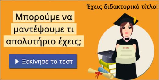Τεστ – Τι απολυτήριο θα έπρεπε να έχεις;