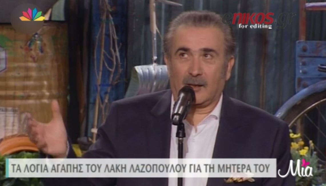 Tα λόγια του Λαζόπουλου για τη μητέρα του – ΒΙΝΤΕΟ