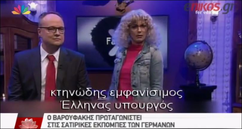 Ο Βαρουφάκης πρωταγωνιστεί στις γερμανικές σατιρικές εκπομπές – ΒΙΝΤΕΟ