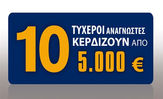 Ακόμη δύο τυχεροί αναγνώστες της Realnews που κερδίζουν από 5.000 ευρώ