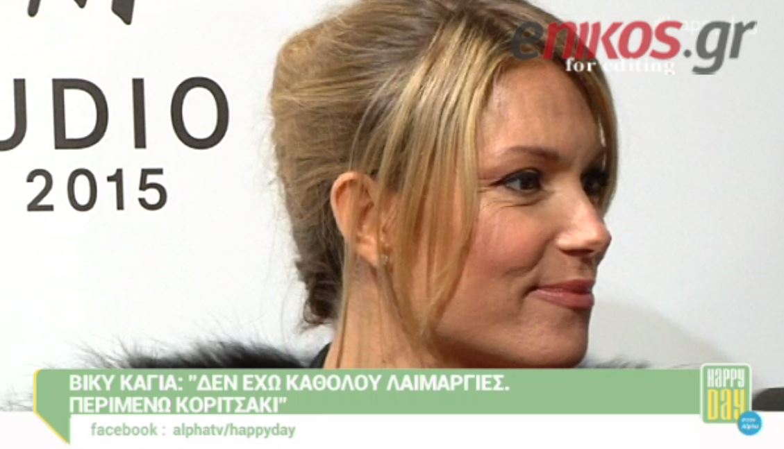 Καγιά: Περιμένω κοριτσάκι – ΒΙΝΤΕΟ