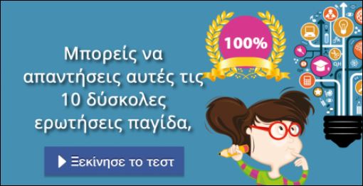 Τεστ – Μπορείς να απαντήσεις σε 10 δύσκολες ερωτήσεις παγίδα;