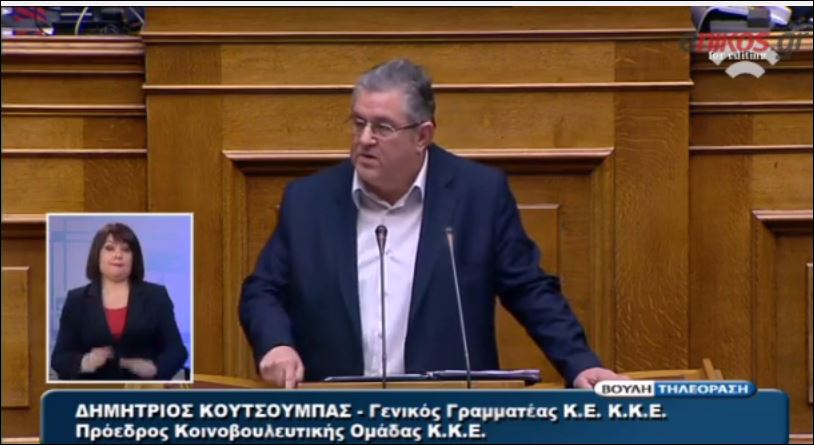 Κουτσούμπας: Φέρτε στη Βουλή την κατάργηση των μνημονίων – ΒΙΝΤΕΟ
