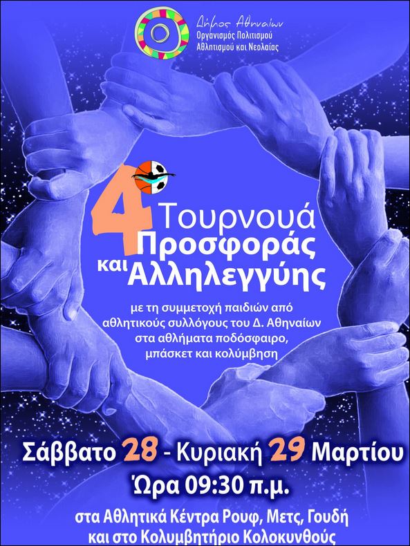 Τουρνουά Προσφοράς για 15χρονο που γεννήθηκε χωρίς άνω άκρα