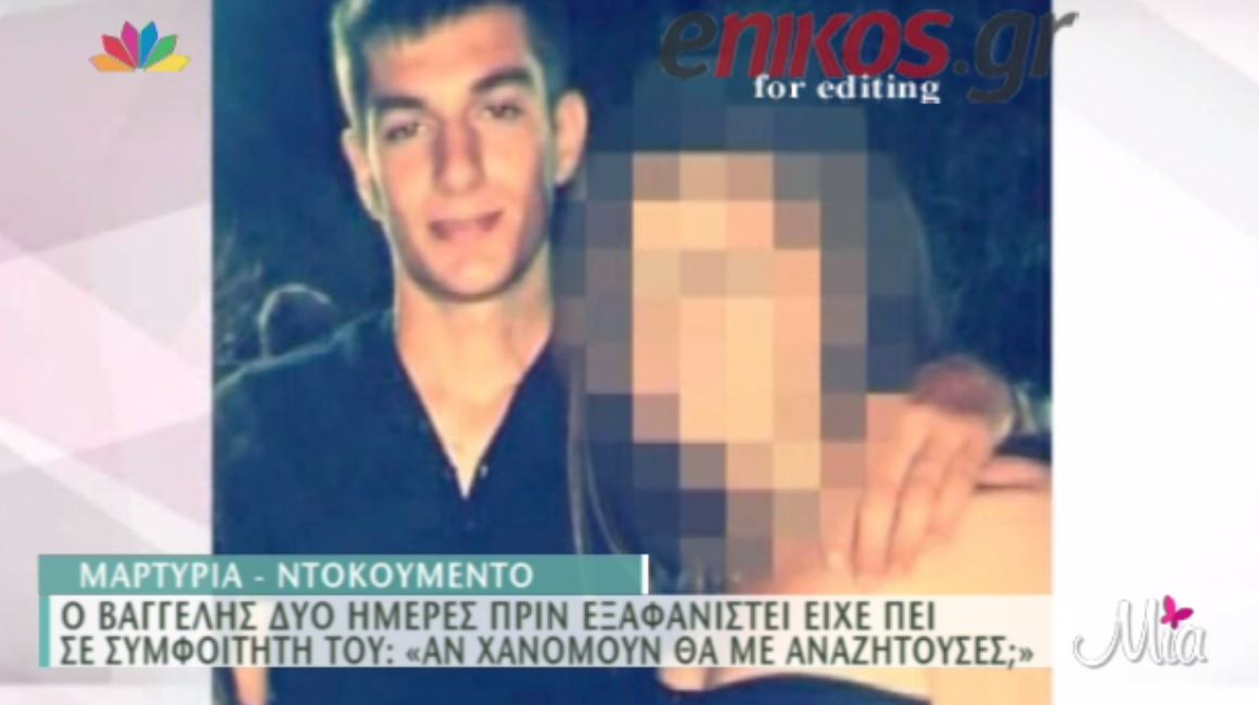 Τι είπε ο Γιακουμάκης σε συμφοιτητή του λίγες μέρες πριν εξαφανιστεί – ΒΙΝΤΕΟ