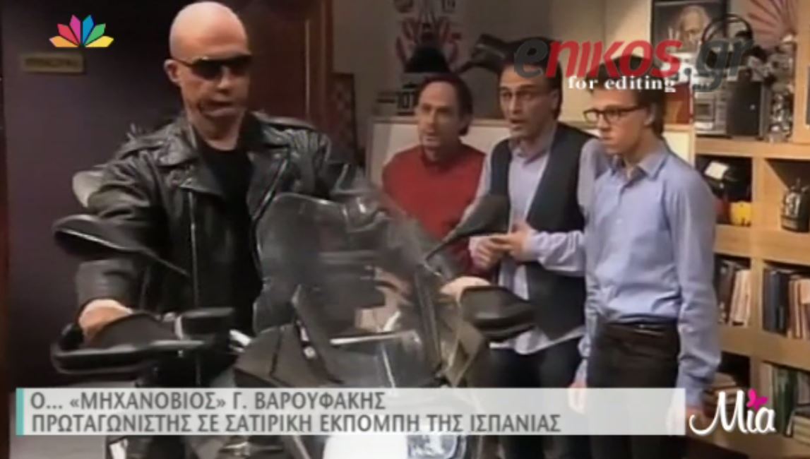 Μετά τον Γερμανό… ο Ισπανός Βαρουφάκης – ΒΙΝΤΕΟ