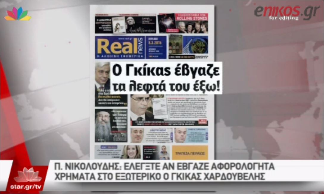 Το Star για την αποκάλυψη της Realnews – ΒΙΝΤΕΟ
