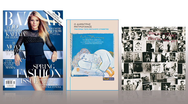 Σήμερα με τη Realnews: Harper’s Bazaar, Rolling Stones-Δ. Μητροπάνος–Μ. Θεοδωράκης- Λ. Παπαδόπουλος