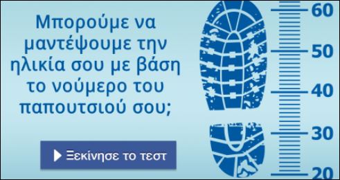 Tεστ – Το νούμερο του παπουτσιού σου δείχνει την ηλικία σου;