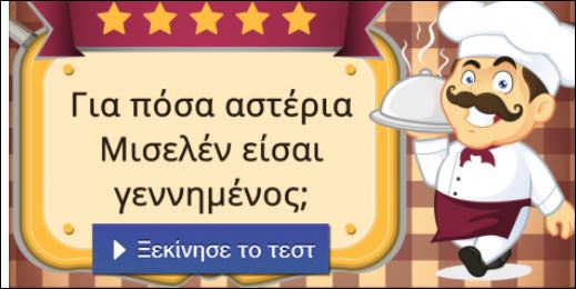 Τεστ – Για πόσα αστέρια Μισελέν είσαι γεννημένος;