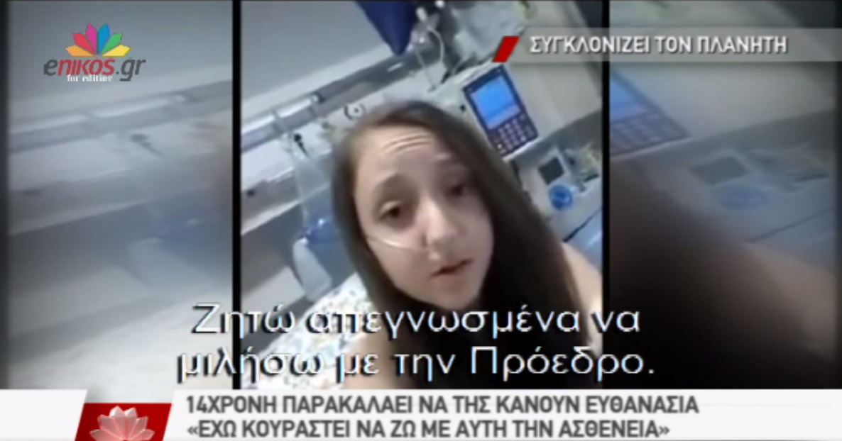 Ο αγώνας της 14χρονης για να της επιτρέψουν την ευθανασία – ΒΙΝΤΕΟ