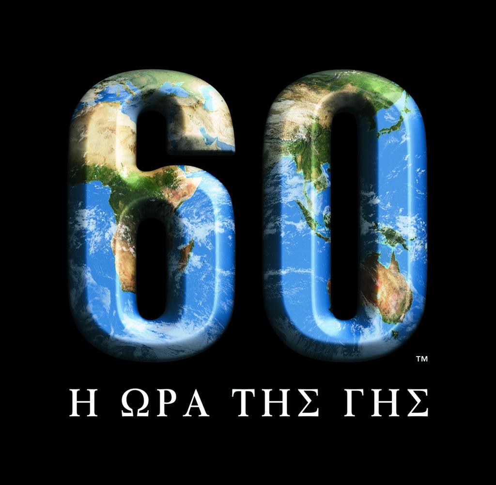 “Η Ώρα της Γης”: Απόψε σβήνουμε τα φώτα