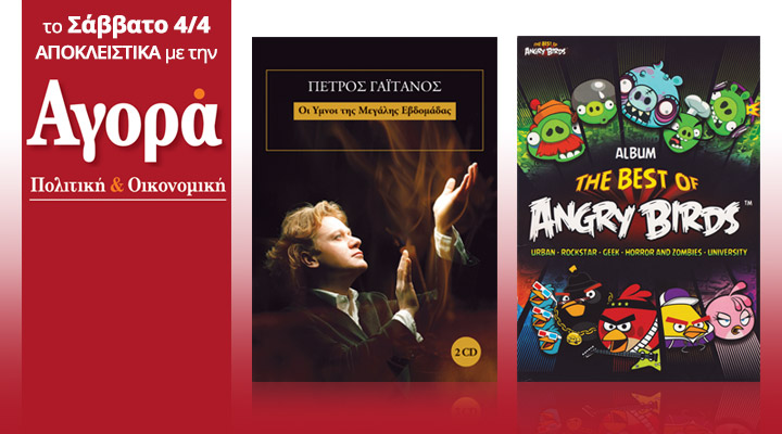 Σήμερα με την “Αγορά”: Π.Γαϊτάνος, οι ύμνοι της Μ. Εβδομάδας (2 cd) και Angry Birds