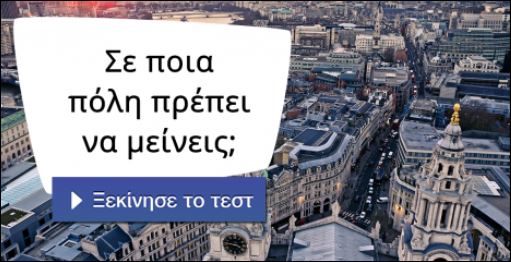 Τεστ – Σε ποια πόλη πρέπει να μείνεις;