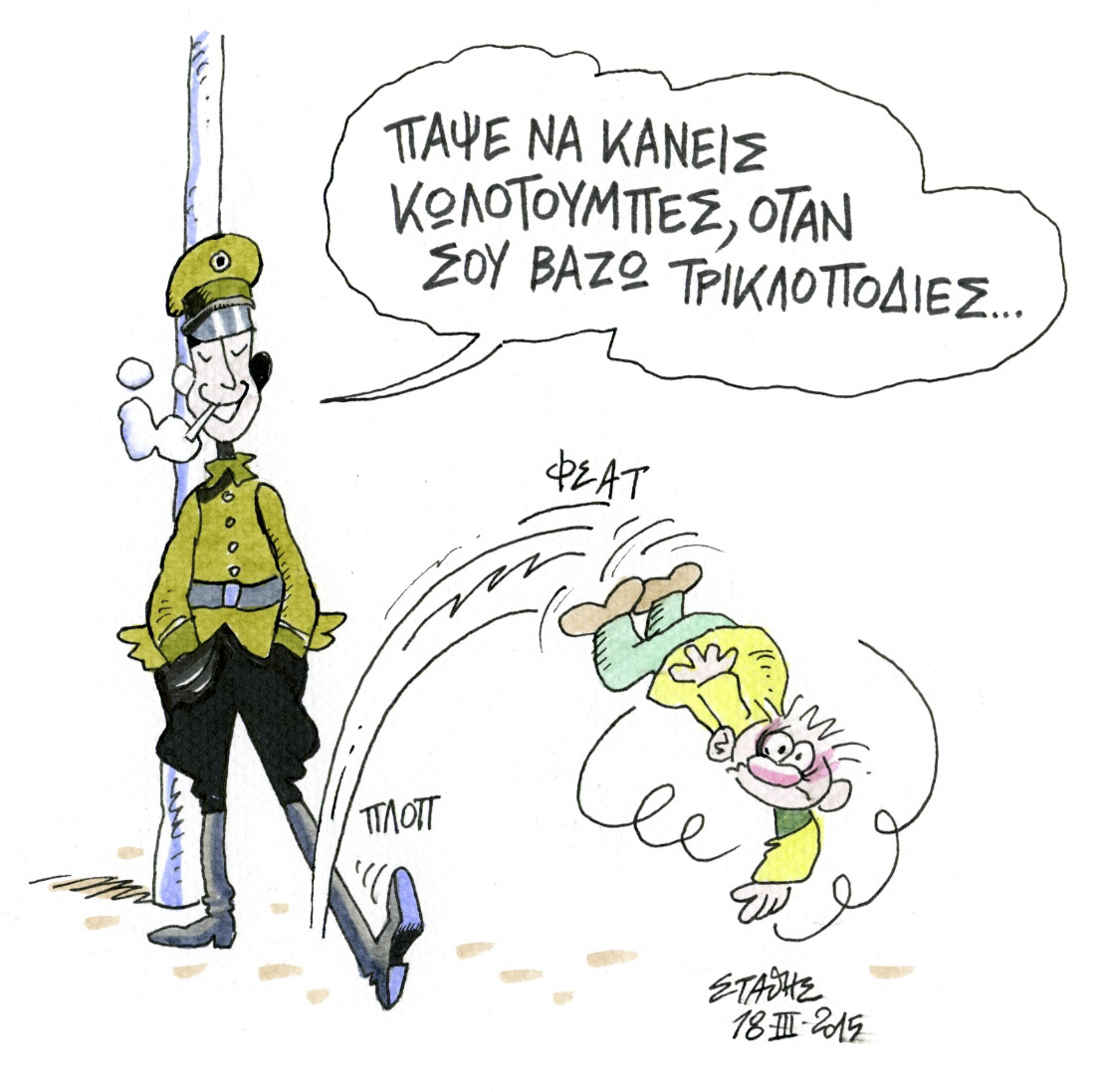 Το έπος της κατουρημένης ποδιάς