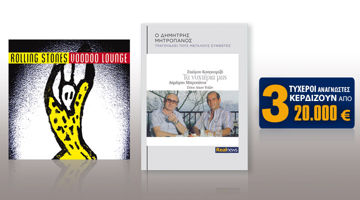Σήμερα με τη Realnews: Rolling Stones, Δ. Μητροπάνος – Σ. Κουγιουμτζής 3 τυχεροί κερδίζουν από 20.000€