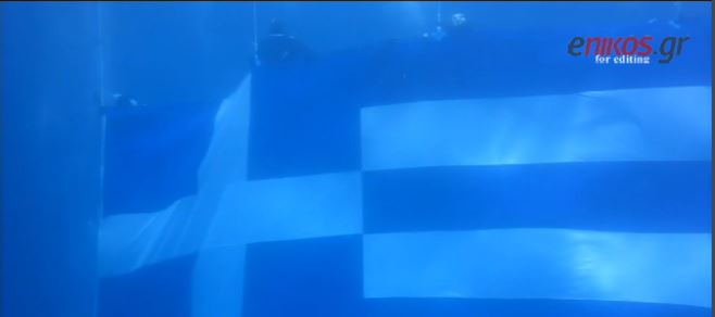 Γιγαντιαία ελληνική σημαία στη θάλασσα – ΒΙΝΤΕΟ