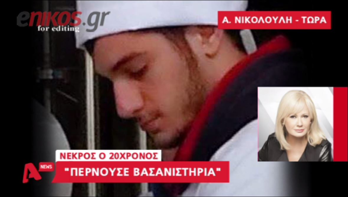 Νικολούλη: Ο Γιακουμάκης έκρυβε το μαχαίρι στα ρούχα του – ΒΙΝΤΕΟ