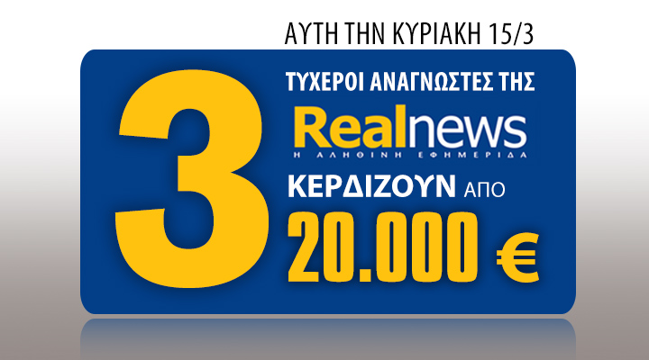 Σήμερα 3 τυχεροί αναγνώστες της Realnews κερδίζουν από 20.000€