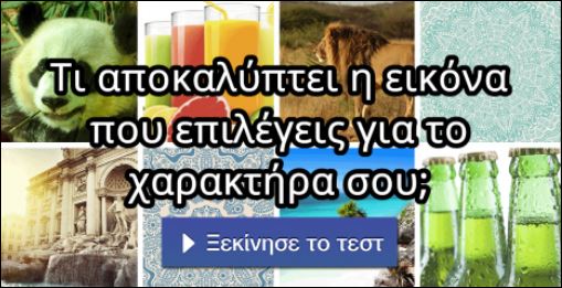 Τεστ – Τι αποκαλύπτει η εικόνα που επιλέγεις για το χαρακτήρα σου;