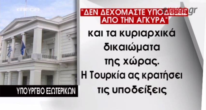 “Η Τουρκία ας κρατήσει τις υποδείξεις περί υπευθυνότητας για τον εαυτό της” – ΒΙΝΤΕΟ