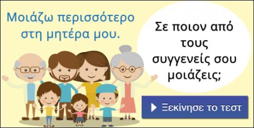 Tεστ – Σε ποιον από τους συγγενείς σου μοιάζεις;