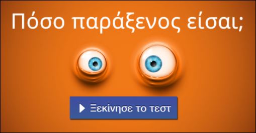 Τεστ – Πόσο παράξενος είσαι;