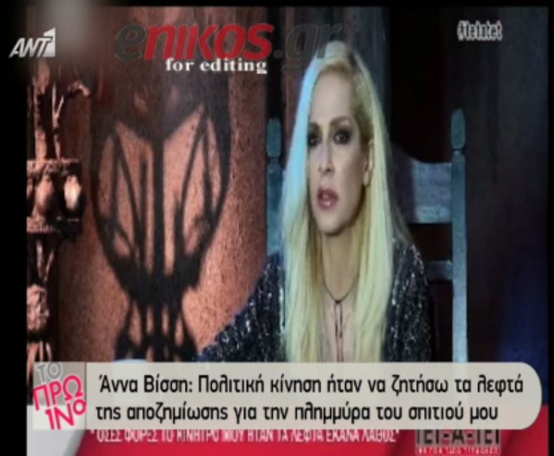 Βίσση: Έχω εχθρούς επειδή ενοχλώ – ΒΙΝΤΕΟ