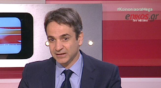 Μητσοτάκης: Γελοίες οι προτάσεις της κυβέρνησης – ΒΙΝΤΕΟ