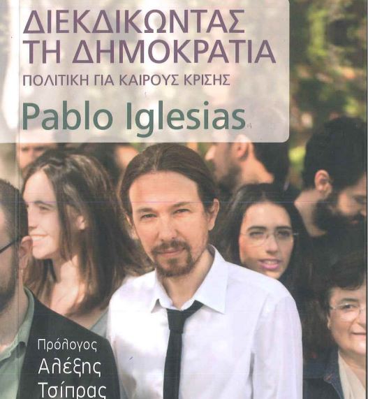 Ο πρόλογος του πρωθυπουργού στο βιβλίο του επικεφαλής των Podemos – ΦΩΤΟ