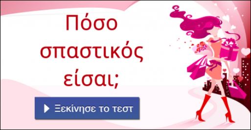 Τεστ – Πόσο σπαστικός είσαι;