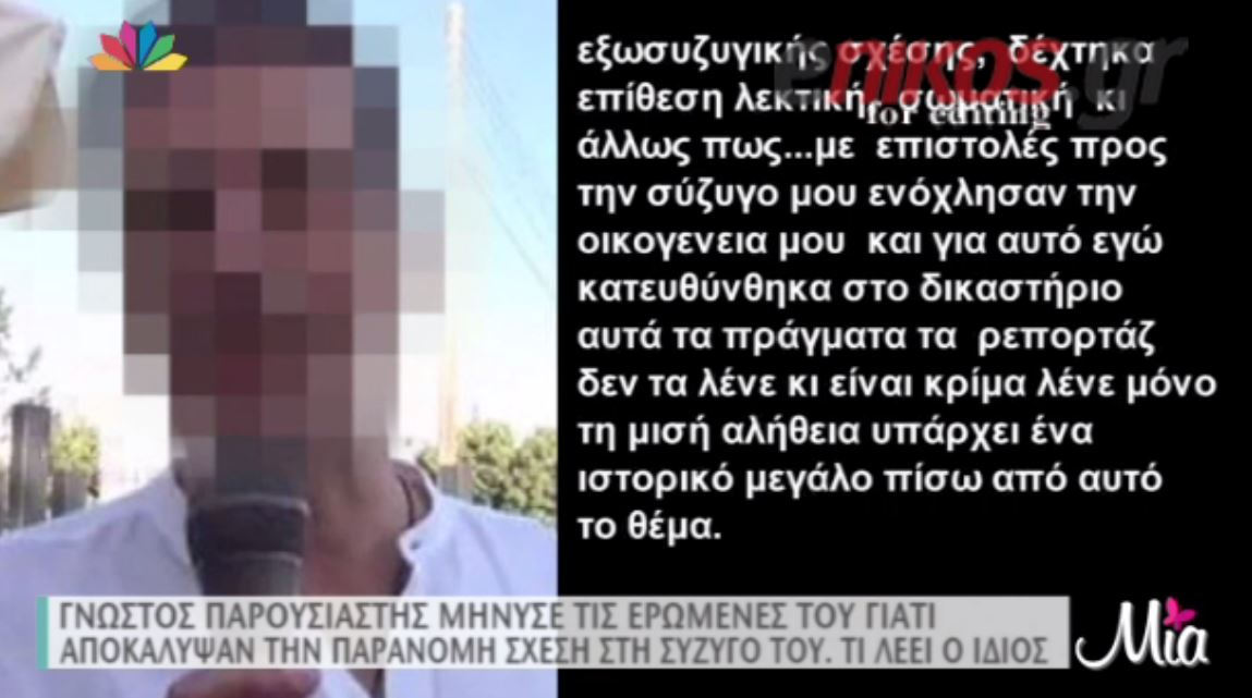 Παρουσιαστής από την Κύπρο μήνυσε τις ερωμένες του – ΒΙΝΤΕΟ