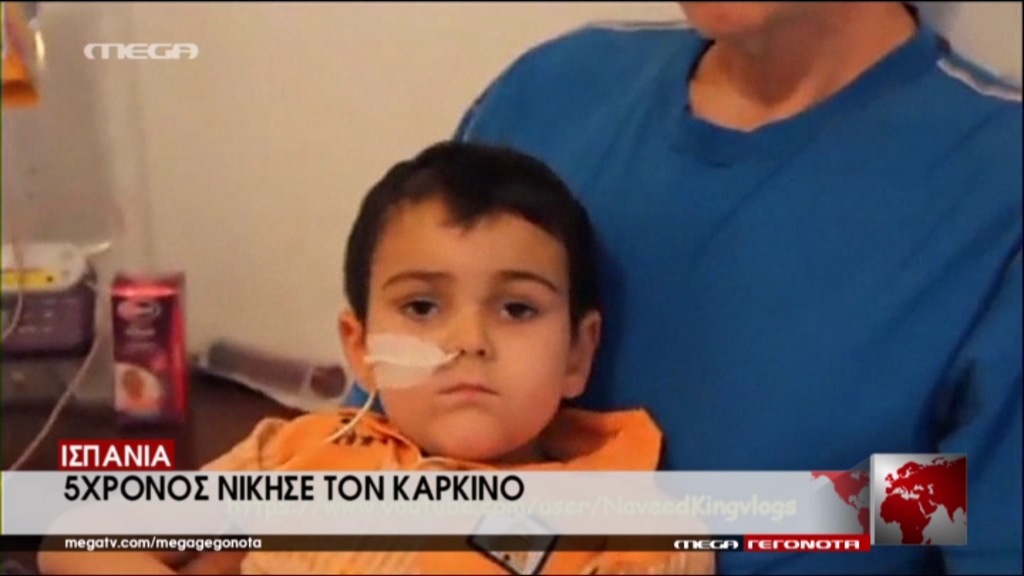 Ισπανία – 5χρονος νίκησε τον καρκίνο – ΒΙΝΤΕΟ