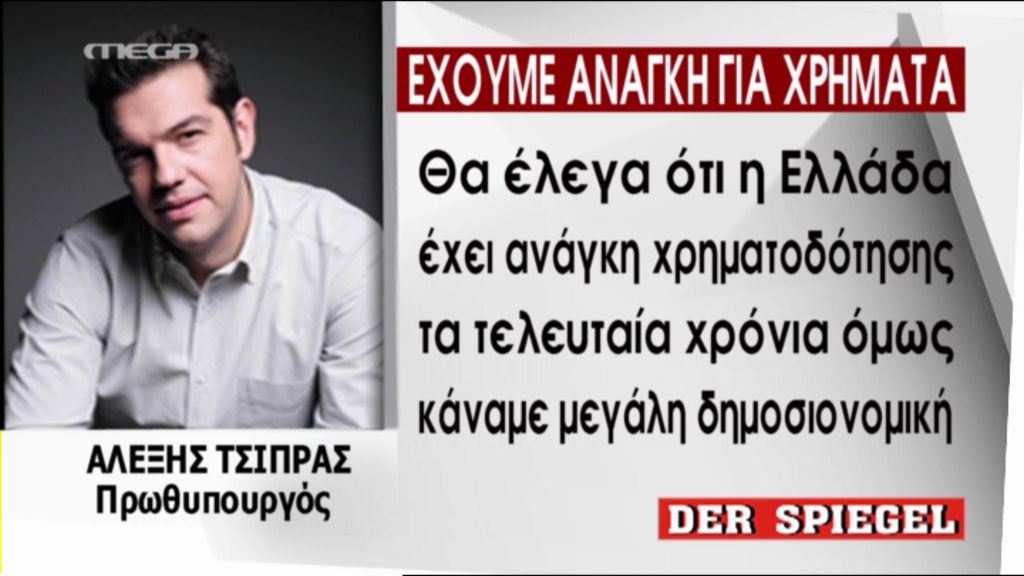 Ο Τσίπρας στο Spiegel για το θέμα της χρηματοδότησης – ΒΙΝΤΕΟ