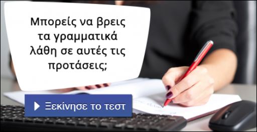 Τεστ – Μπορείς να βρεις τα γραμματικά λάθη σε αυτές τις προτάσεις;