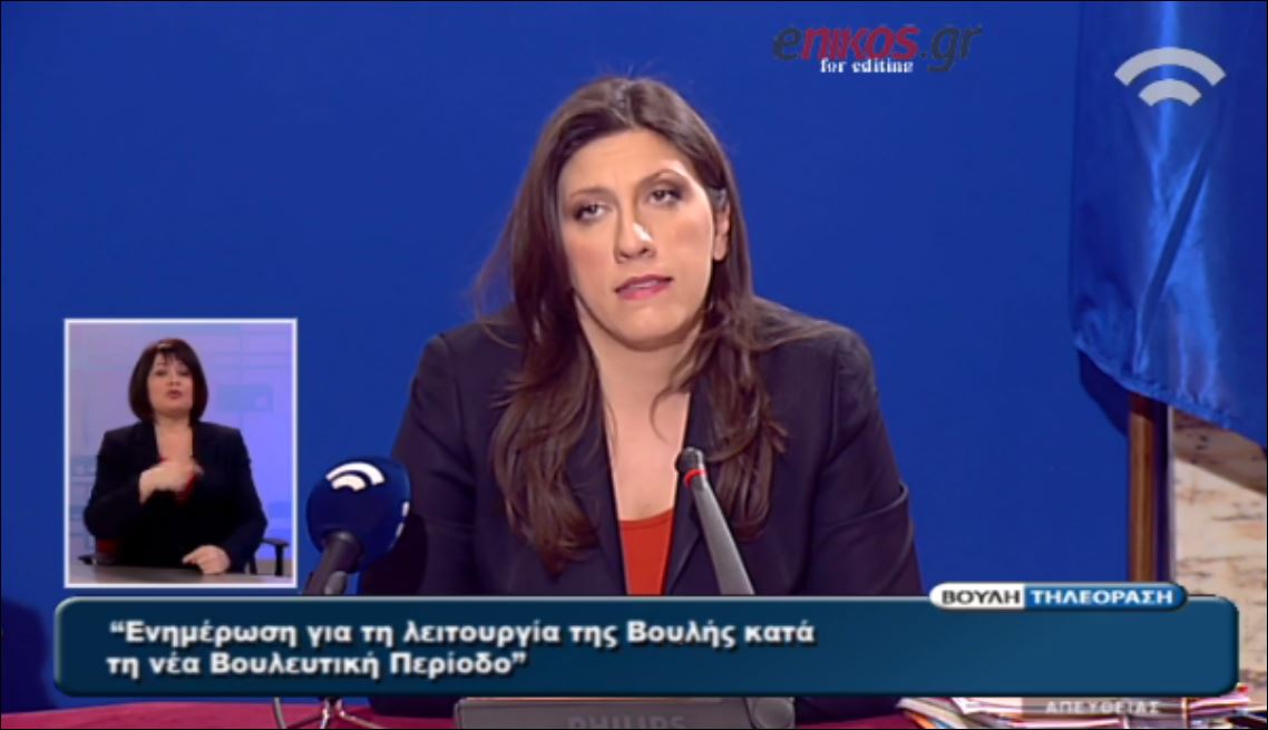 Η Κωνσταντοπούλου ανακοίνωσε πρόστιμα και απουσιολόγιο – ΒΙΝΤΕΟ