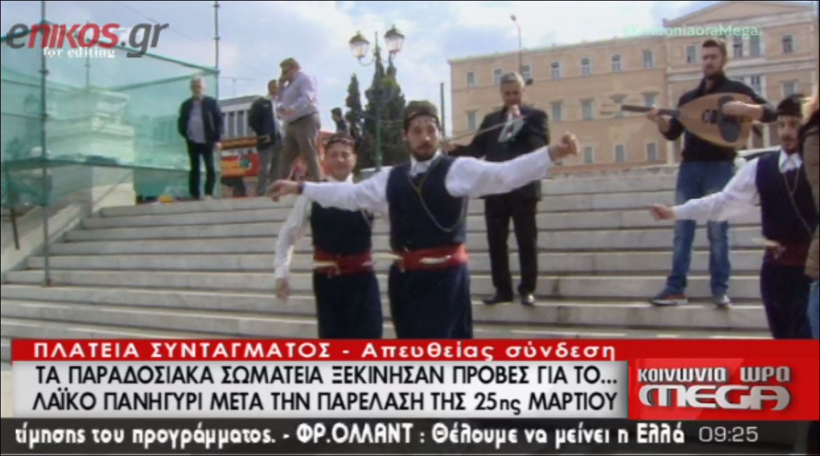 Ξεκίνησαν οι χοροί στο Σύνταγμα – ΒΙΝΤΕΟ