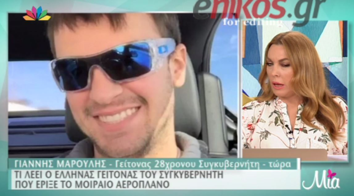 Ο Έλληνας γείτονας του συγκυβερνήτη της μοιραίας πτήσης – BINTEO