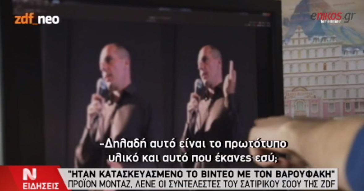 “Εμείς φτιάξαμε το βίντεο με τη χειρονομία του Βαρουφάκη” – ΒΙΝΤΕΟ