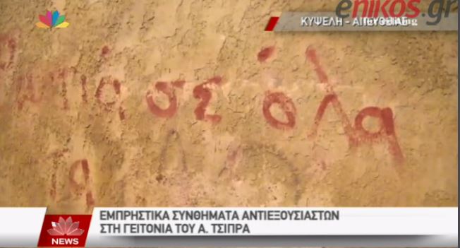 Τα συνθήματα των αντιεξουσιαστών έξω από το σπίτι του Τσίπρα – ΒΙΝΤΕΟ