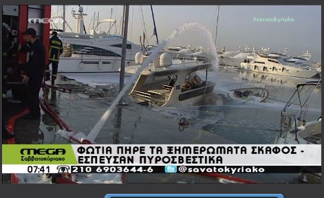 Φωτιά σε θαλαμηγό στη Μαρίνα Αλίμου