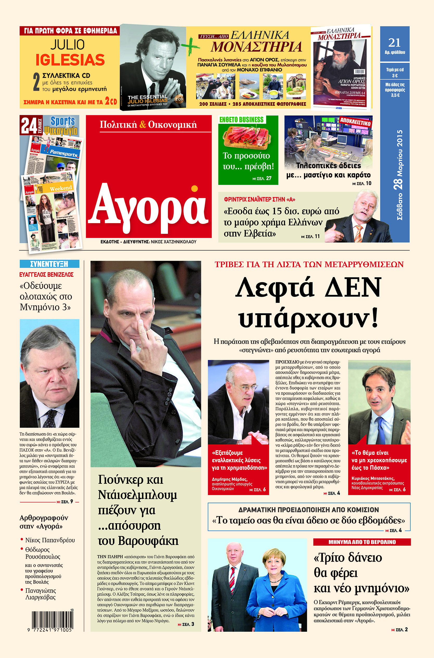 H «Αγορά» που κυκλοφορεί σήμερα