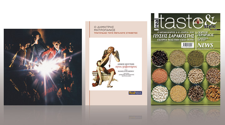 Σήμερα με τη Realnews: Rolling Stones, Δ. Μητροπάνος «Άγιος Φεβρουάριος» και Realtaste