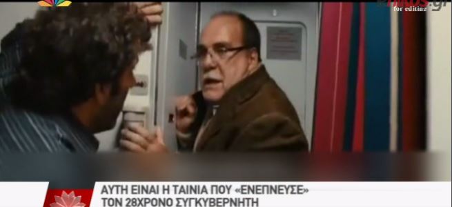 Η ταινία που «ενέπνευσε» τον Αντρέας Λούμπιτς – ΒΙΝΤΕΟ